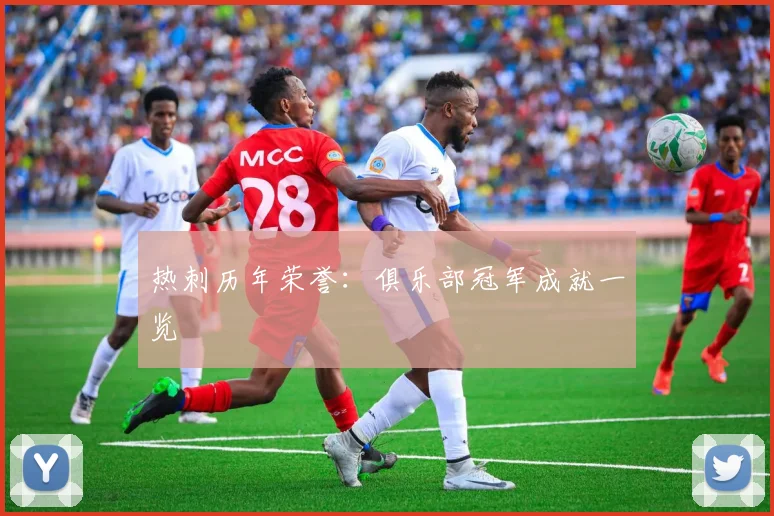 热刺历年荣誉：俱乐部冠军成就一览