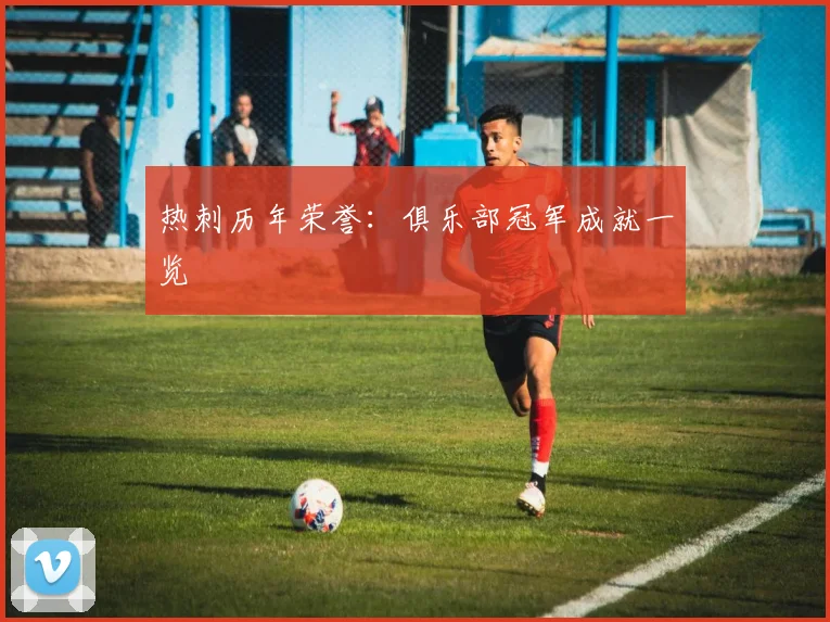 热刺历年荣誉：俱乐部冠军成就一览