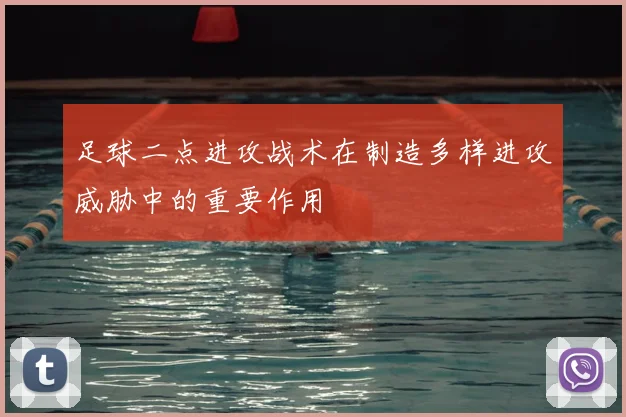 足球二点进攻战术在制造多样进攻威胁中的重要作用